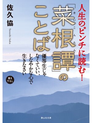 cover image of 人生のピンチに読む!「菜根譚」のことば